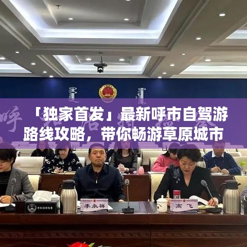 「独家首发」最新呼市自驾游路线攻略，带你畅游草原城市！