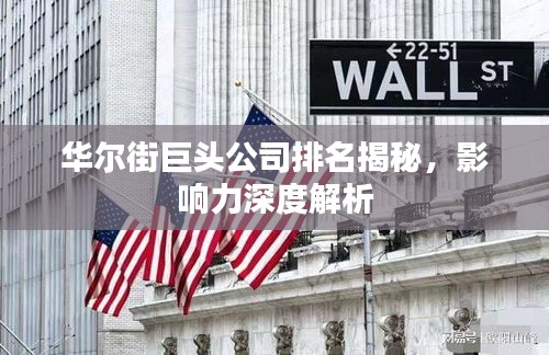 华尔街巨头公司排名揭秘，影响力深度解析