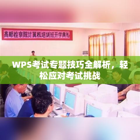 WPS考试专题技巧全解析，轻松应对考试挑战