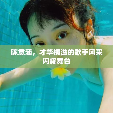 陈意涵，才华横溢的歌手风采闪耀舞台