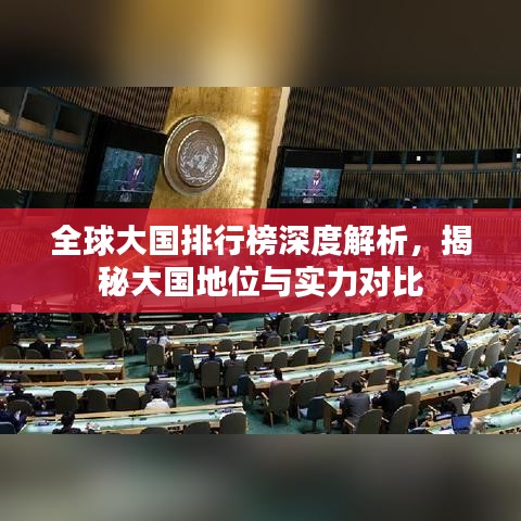 全球大国排行榜深度解析，揭秘大国地位与实力对比
