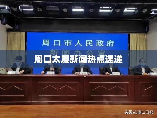周口太康新闻热点速递