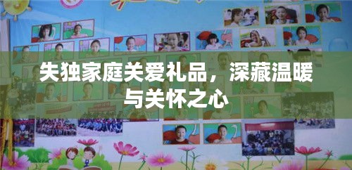 失独家庭关爱礼品，深藏温暖与关怀之心