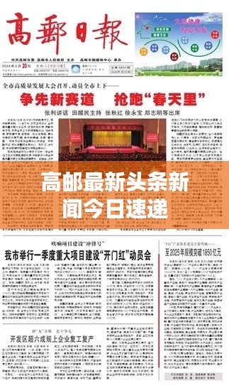 高邮最新头条新闻今日速递