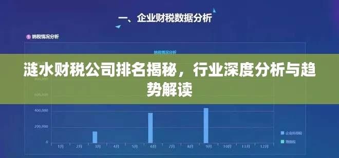 涟水财税公司排名揭秘，行业深度分析与趋势解读