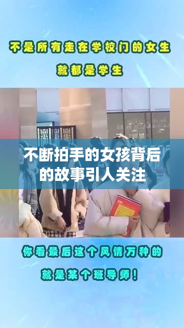 不断拍手的女孩背后的故事引人关注