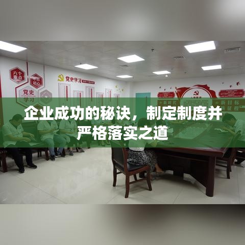 企业成功的秘诀，制定制度并严格落实之道