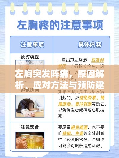 左胸突发阵痛，原因解析、应对方法与预防建议