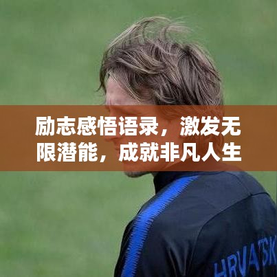 励志感悟语录，激发无限潜能，成就非凡人生
