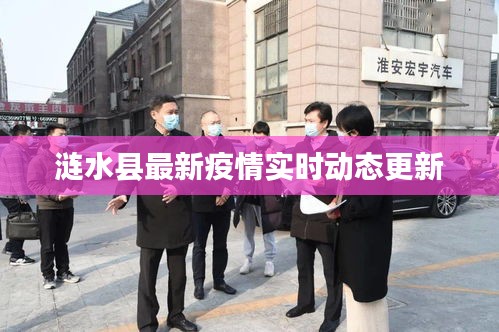 涟水县最新疫情实时动态更新