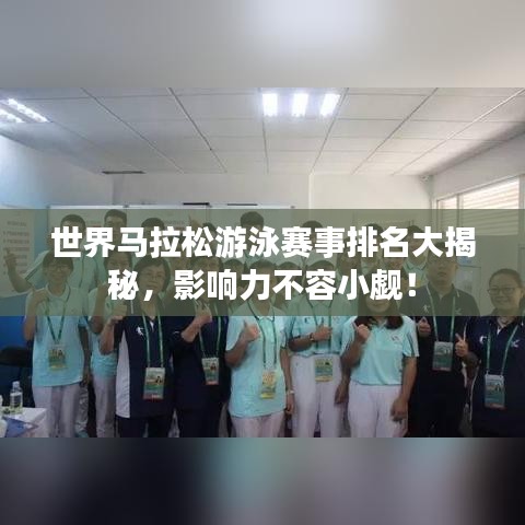 世界马拉松游泳赛事排名大揭秘，影响力不容小觑！