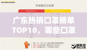 广东热销口罩榜单TOP10，哪些口罩品牌最受欢迎？