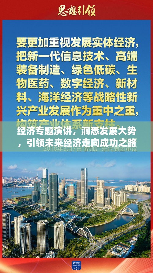 经济专题演讲，洞悉发展大势，引领未来经济走向成功之路