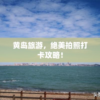 黄岛旅游，绝美拍照打卡攻略！