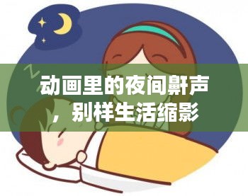 动画里的夜间鼾声，别样生活缩影