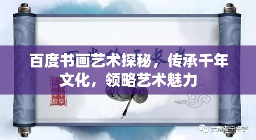 百度书画艺术探秘，传承千年文化，领略艺术魅力