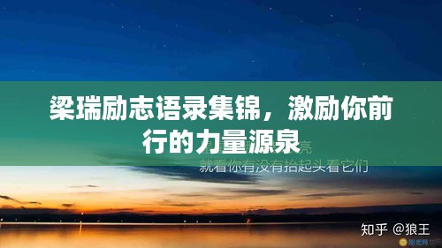 梁瑞励志语录集锦，激励你前行的力量源泉