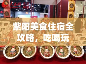 紫阳美食住宿全攻略，吃喝玩乐一网打尽！