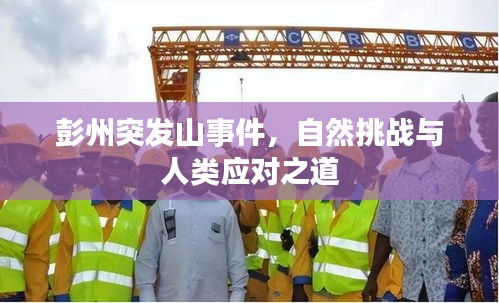 彭州突发山事件，自然挑战与人类应对之道