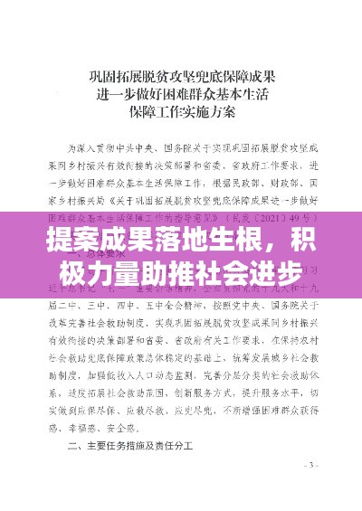 提案成果落地生根，积极力量助推社会进步