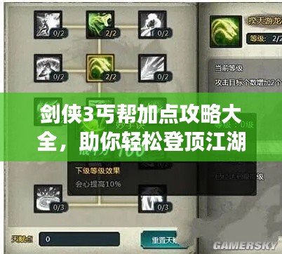 剑侠3丐帮加点攻略大全，助你轻松登顶江湖！