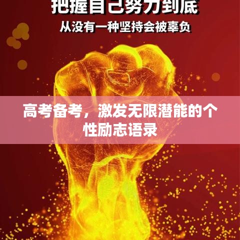 高考备考，激发无限潜能的个性励志语录