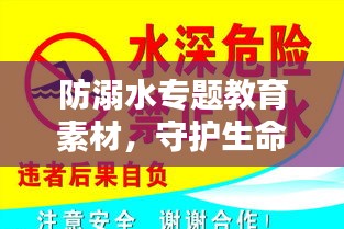 防溺水专题教育素材，守护生命，远离水域危险，安全无忧