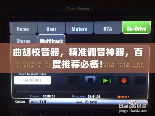 曲胡校音器，精准调音神器，百度推荐必备！