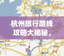 杭州旅行路线攻略大揭秘，带你畅游美景胜地
