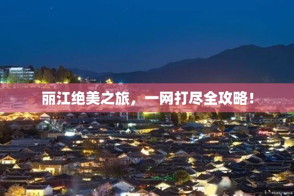 丽江绝美之旅，一网打尽全攻略！