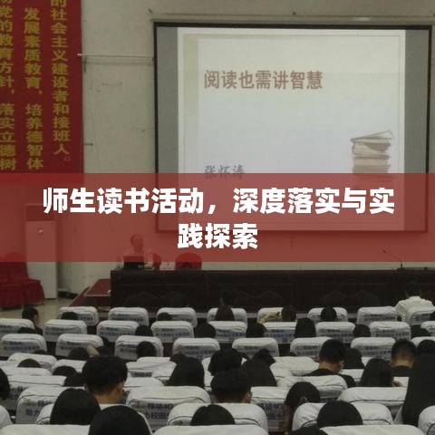 师生读书活动，深度落实与实践探索