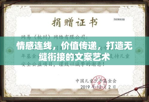 情感连线，价值传递，打造无缝衔接的文案艺术