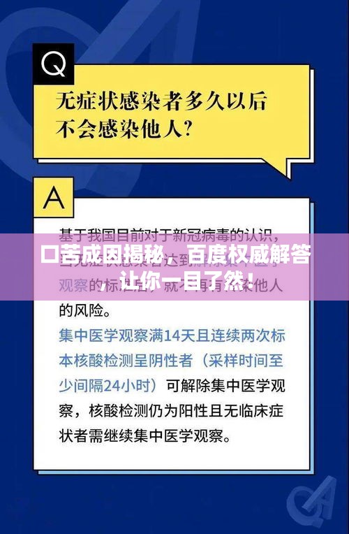 口苦成因揭秘，百度权威解答，让你一目了然！