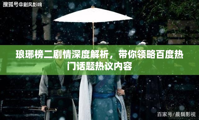 琅琊榜二剧情深度解析，带你领略百度热门话题热议内容