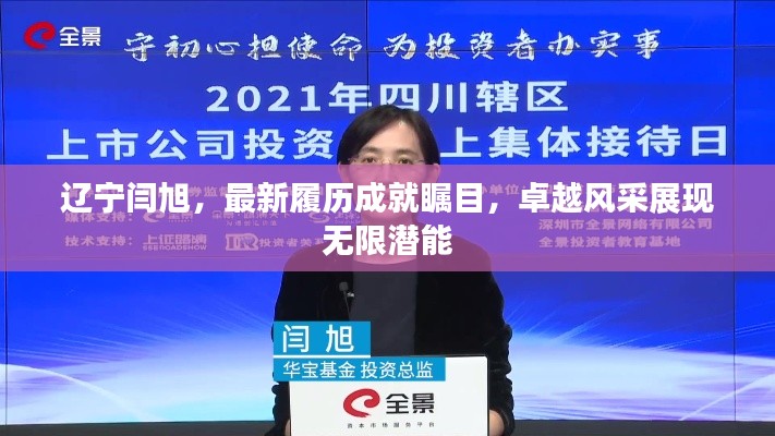辽宁闫旭，最新履历成就瞩目，卓越风采展现无限潜能