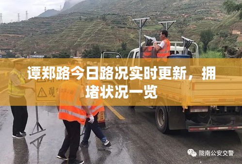 谭郑路今日路况实时更新，拥堵状况一览