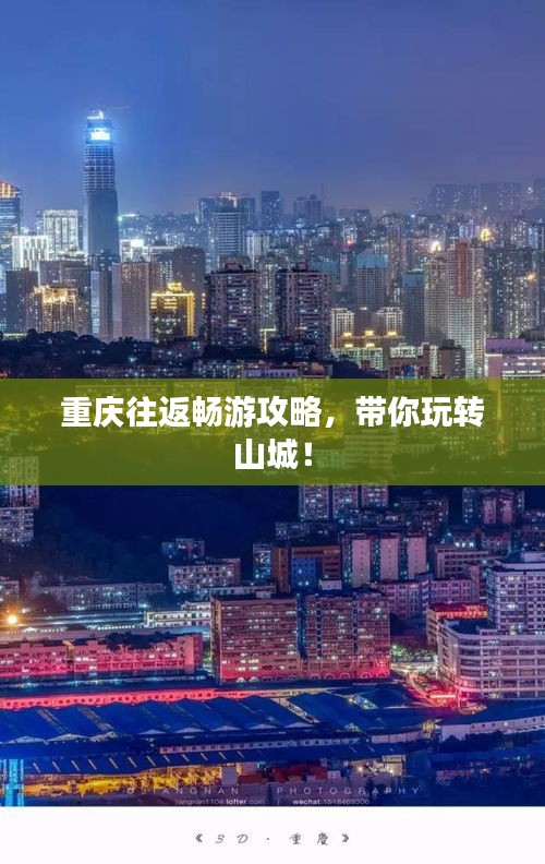 重庆往返畅游攻略，带你玩转山城！