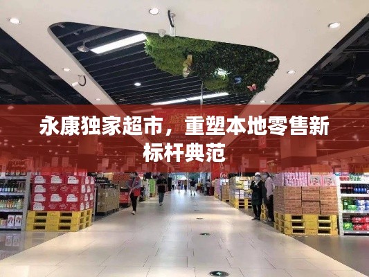 永康独家超市，重塑本地零售新标杆典范
