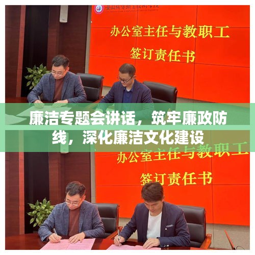 廉洁专题会讲话，筑牢廉政防线，深化廉洁文化建设