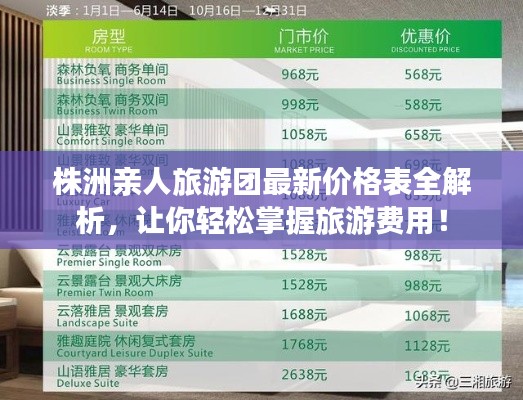 株洲亲人旅游团最新价格表全解析，让你轻松掌握旅游费用！