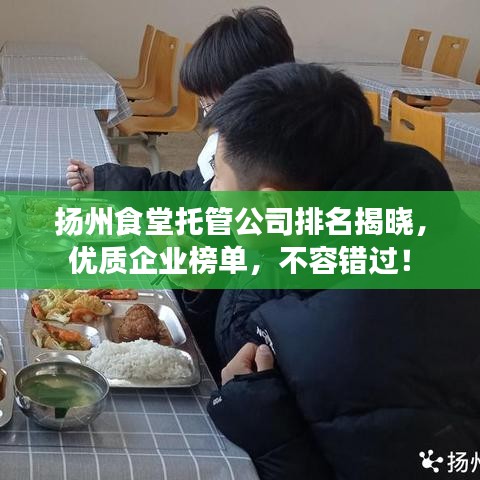 扬州食堂托管公司排名揭晓，优质企业榜单，不容错过！