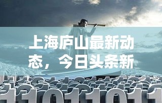 上海庐山最新动态，今日头条新闻报道揭秘！