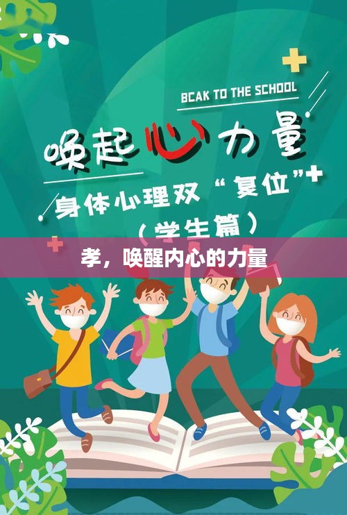 孝，唤醒内心的力量