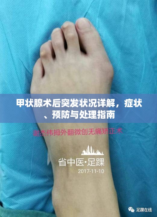 甲状腺术后突发状况详解，症状、预防与处理指南