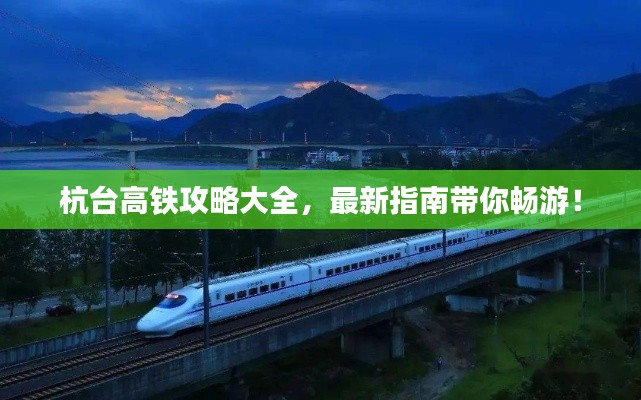 杭台高铁攻略大全，最新指南带你畅游！