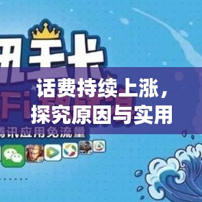 话费持续上涨，探究原因与实用解决方案