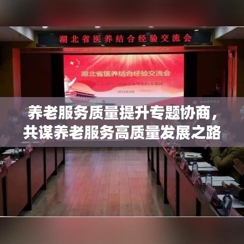 养老服务质量提升专题协商，共谋养老服务高质量发展之路