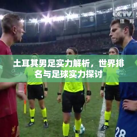 土耳其男足实力解析，世界排名与足球实力探讨