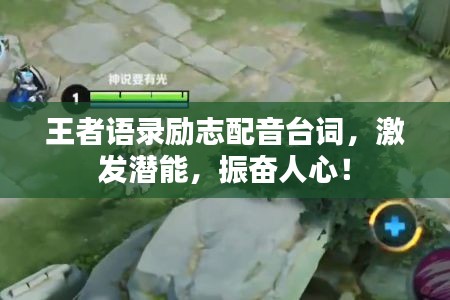 王者语录励志配音台词，激发潜能，振奋人心！