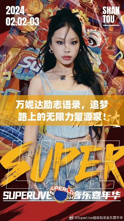 万妮达励志语录，追梦路上的无限力量源泉！